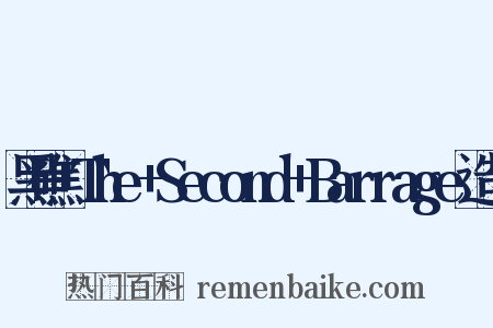 黑礁+The+Second+Barrage造句是什么意思的图片